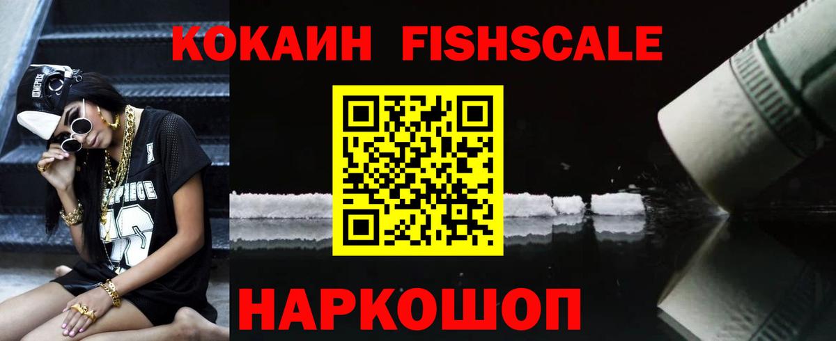 Кокаин Fish Scale Городец